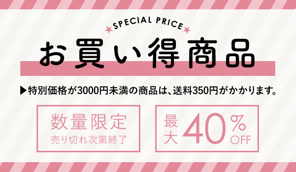 お買い得商品 ▶︎特別価格が3000円未満の商品は、送料350円がかかります。「お買い得商品」は注文完了時点で初めて注文数が確定します。カートに入れた段階で保存をされましても数量確定にはなりません。そのため、他のお客様が注文完了されますとそちらに引き当てられますのでご注文ができなくなります。何卒、ご了承ください。