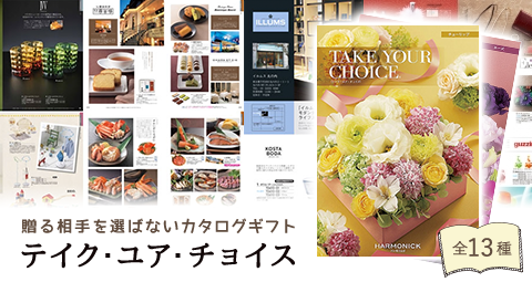 贈る相手を選ばないカタログギフト