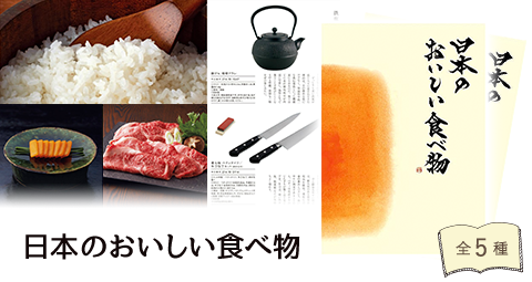 日本の おいしい食べ物