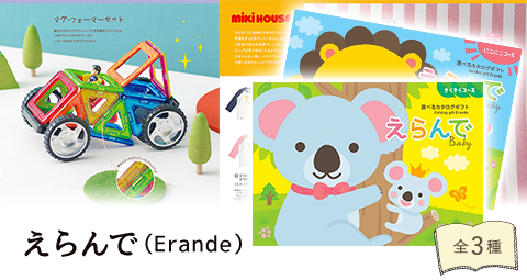 えらんで erande