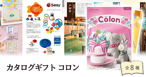 カタログギフト コロン