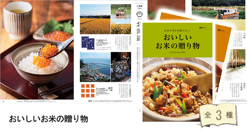 おいしいお米の贈り物