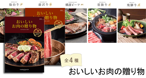 おいしいお肉の贈り物