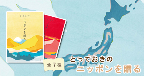 とっておきのニッポンを贈る