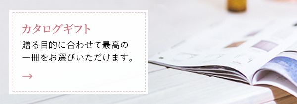 カタログギフト 贈る目的に合わせて最高の 一冊をお選びいただけます。