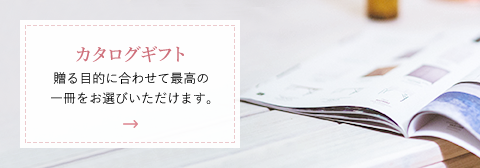 カタログギフト 贈る目的に合わせて最高の 一冊をお選びいただけます。