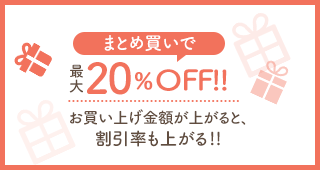 まとめ買いで最大20%OFF お買い上げ金額が上がると、 割引率も上がる!!