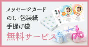 メッセージカード・のし・包装紙・手提げ袋は 無料サービスいたします