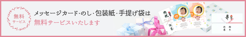 メッセージカード・のし・包装紙・手提げ袋は 無料サービスいたします