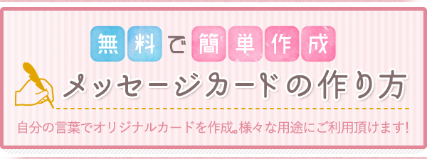 自作メッセージカード 無料で簡単に作れちゃいます Giftaid ギフトエイド