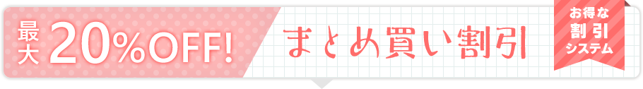 最大20％OFF！　お得な割引システム　まとめ買い割引