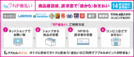 商品確認後、請求書で「後から」払える！ 14日以内ならいつでもOK!!
