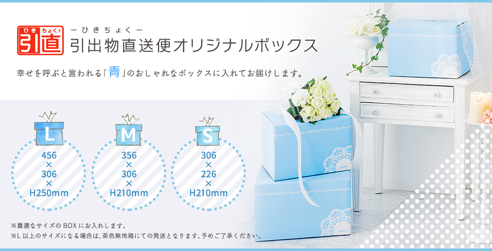 引き出物直送便オリジナルボックス