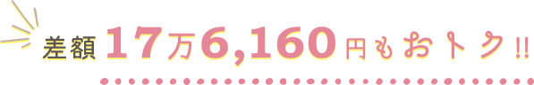 差額 17万6,160円 もおトク!!