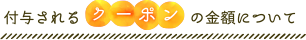付与されるクーポンの金額について