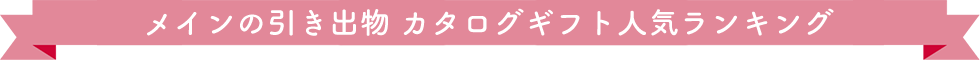 メインの引き出物 カタログギフト人気ランキング