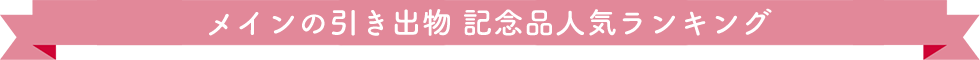 メインの引き出物 記念品人気ランキング