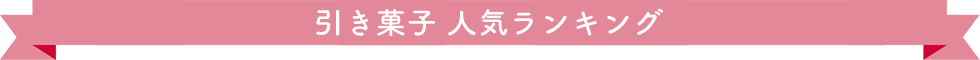 引き菓子 人気ランキング