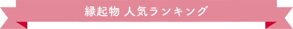 縁起物 人気ランキング