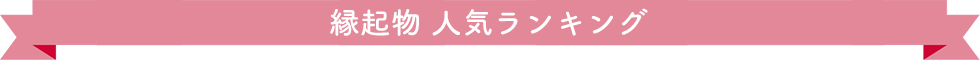 縁起物 人気ランキング