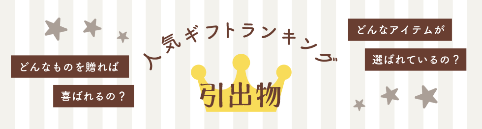 人気ギフトランキング 引出物 どんなものを贈れば喜ばれるの？どんなアイテムが選ばれているの？
