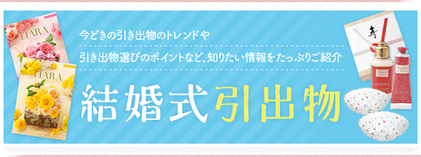 今どきの引出物のトレンドや 引出物選びのポイントなど、知りたい情報をたっぷりご紹介 結婚式引出物