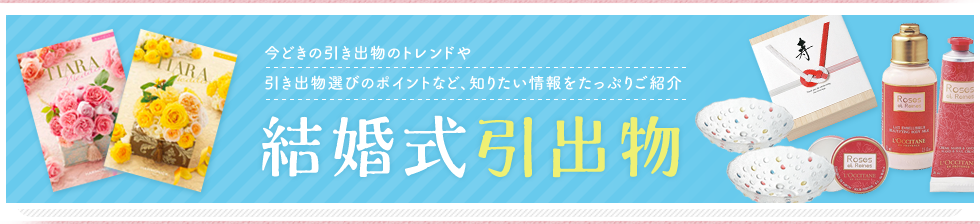 今どきの引出物のトレンドや 引出物選びのポイントなど、知りたい情報をたっぷりご紹介 結婚式引出物
