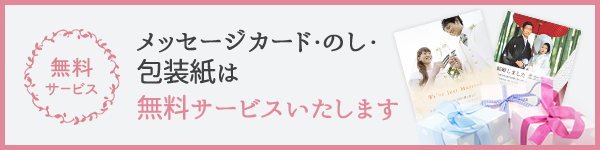 メッセージカード・のし・ 包装紙・手提げ袋は 無料サービスいたします