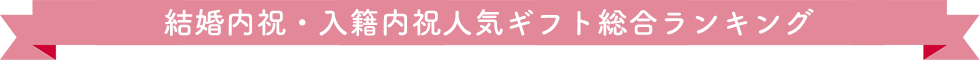 結婚内祝い・入籍内祝い　人気ギフト総合ランキング