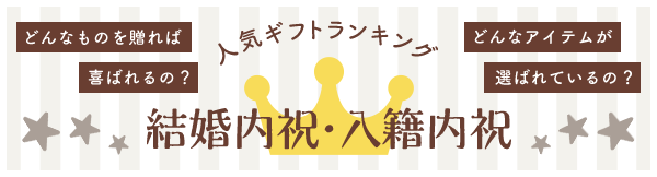 人気ギフトランキング 結婚内祝い・入籍内祝い どんなものを贈れば喜ばれるの？どんなアイテムが選ばれているの？