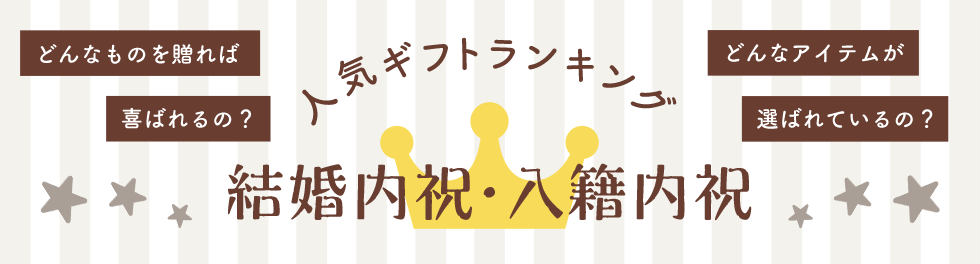 人気ギフトランキング 結婚内祝い・入籍内祝い どんなものを贈れば喜ばれるの？どんなアイテムが選ばれているの？
