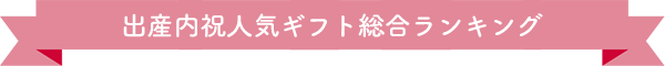 出産内祝人気ギフト総合ランキング