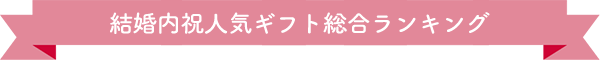 出産内祝人気ギフト総合ランキング