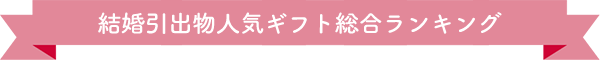 出産内祝人気ギフト総合ランキング