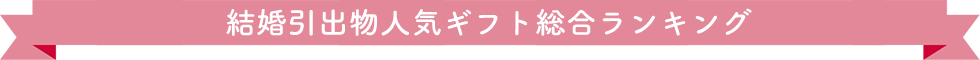 出産内祝人気ギフト総合ランキング