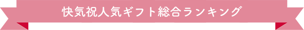 出産内祝人気ギフト総合ランキング