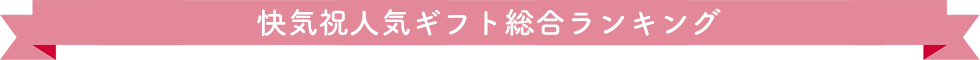 出産内祝人気ギフト総合ランキング