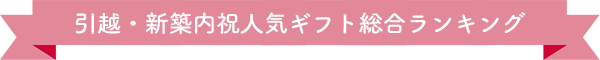出産内祝人気ギフト総合ランキング
