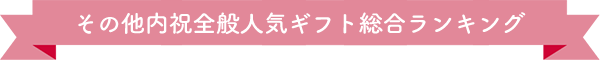 出産内祝人気ギフト総合ランキング