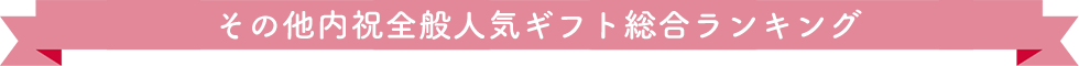出産内祝人気ギフト総合ランキング