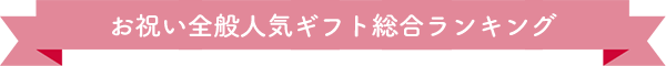 出産内祝人気ギフト総合ランキング