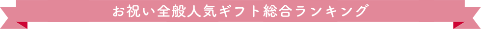 出産内祝人気ギフト総合ランキング