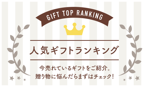 人気ギフトランキング 今売れているギフトをご紹介。 贈り物に悩んだらまずはチェック！