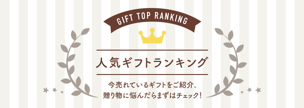 人気ギフトランキング 今売れているギフトをご紹介。 贈り物に悩んだらまずはチェック！