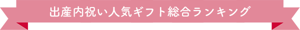 出産内祝い人気ギフト総合ランキング