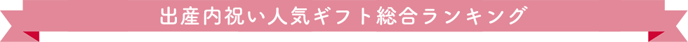 出産内祝い人気ギフト総合ランキング