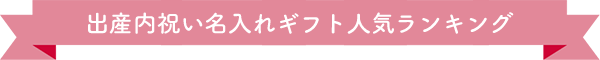 出産内祝い名入れギフト人気ランキング