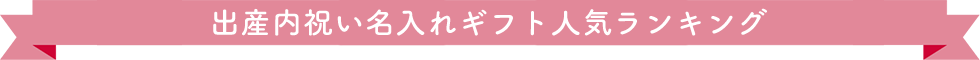 出産内祝い名入れギフト人気ランキング