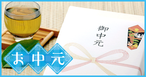 お中元
