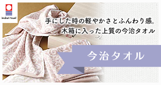 何枚あっても困らないこだわりの今治タオル